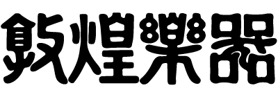 商店名稱 桌面版LOGO圖 建議尺寸 540x180