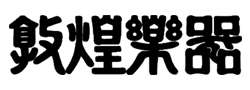 商店名稱 行動版LOGO圖 建議尺寸 300x100